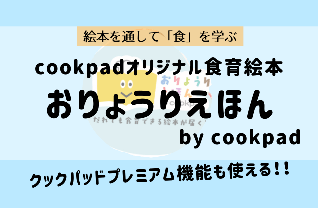 クックパッドの食育絵本「おりょうりえほん」って実際どう？口コミや