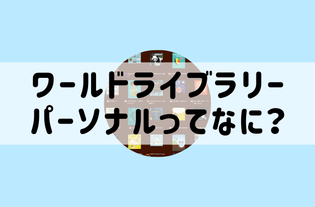 ワールドライブラリーパーソナルをはじめてみた！キャンペーンコード