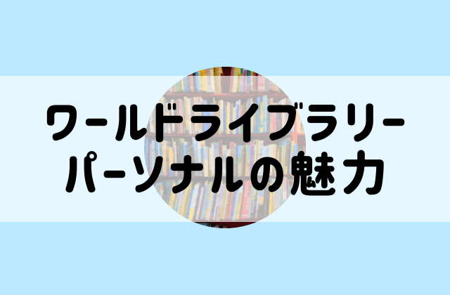 ワールドライブラリーパーソナル