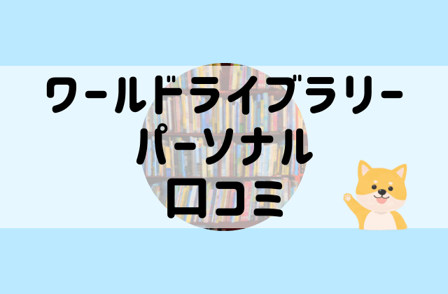 ワールドライブラリーパーソナル