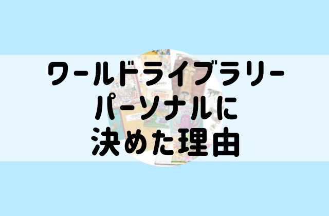 ワールドライブラリーパーソナル