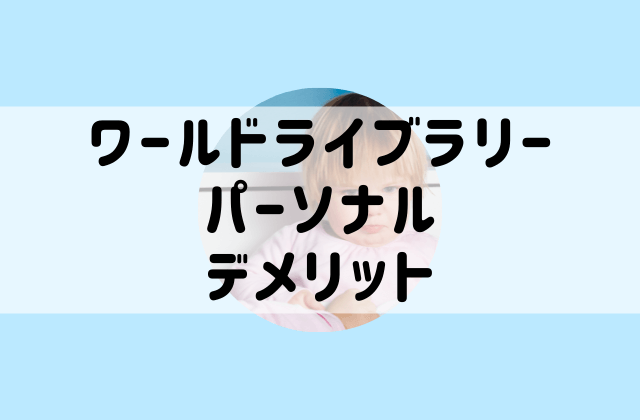 ワールドライブラリーパーソナル