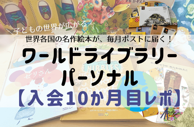 ワールドライブラリー｜絵本のサブスク入会10カ月目レポ＆最新口コミ