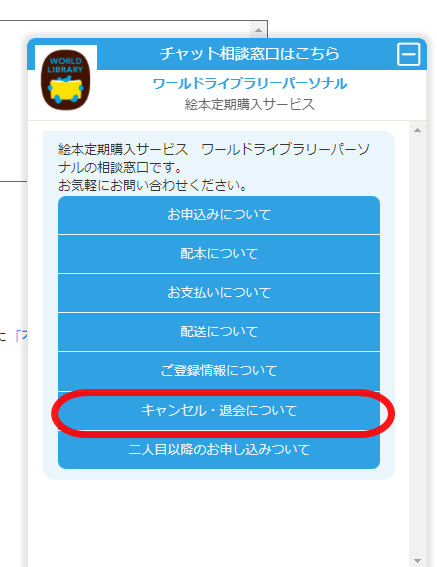 ワールドライブラリーチャット相談